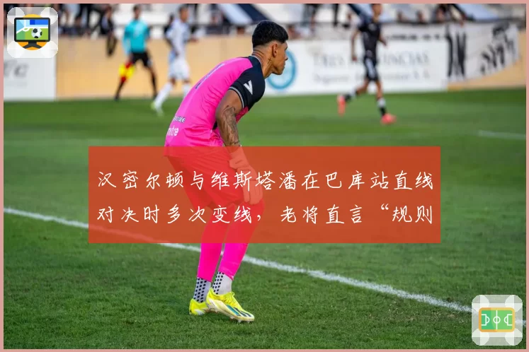 汉密尔顿与维斯塔潘在巴库站直线对决时多次变线,老将直言“规则已沦为笑话”