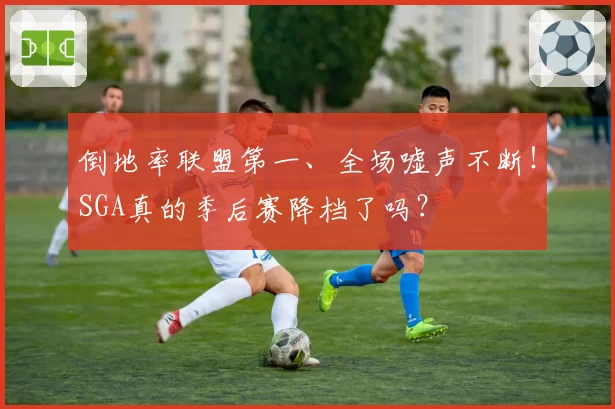 倒地率联盟第一、全场嘘声不断!SGA真的季后赛降档了吗?