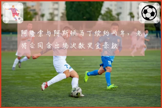 阿隆索与阿斯顿马丁续约两年,老将合同含出场次数奖金条款