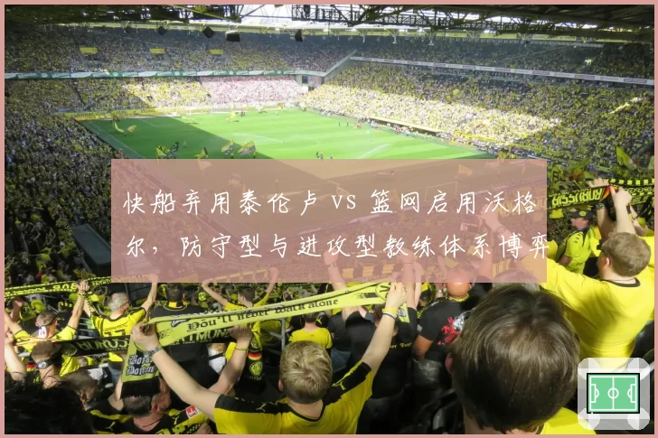 快船弃用泰伦卢 vs 篮网启用沃格尔，防守型与进攻型教练体系博弈