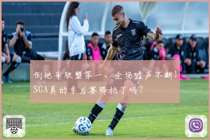 倒地率联盟第一、全场嘘声不断!SGA真的季后赛降档了吗?