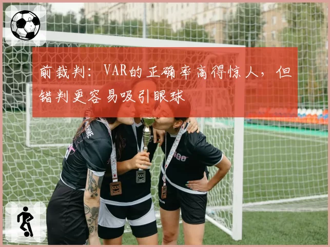 前裁判：VAR的正确率高得惊人，但错判更容易吸引眼球
