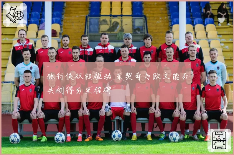 独行侠双核驱动 东契奇与欧文能否共创得分里程碑