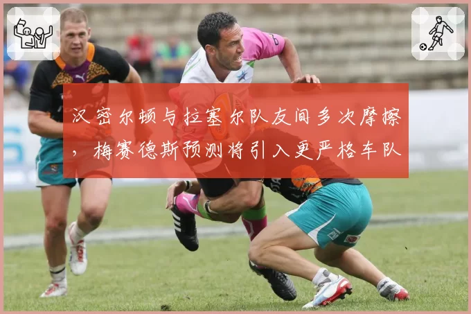 汉密尔顿与拉塞尔队友间多次摩擦，梅赛德斯预测将引入更严格车队指令