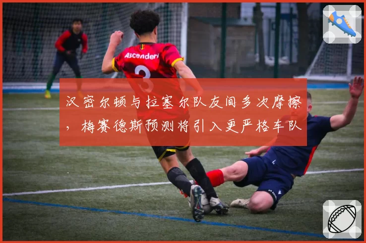 汉密尔顿与拉塞尔队友间多次摩擦，梅赛德斯预测将引入更严格车队指令