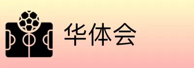 华体会 Logo